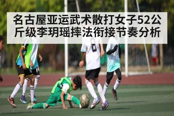 名古屋亚运武术散打女子52公斤级李玥瑶摔法衔接节奏分析 | kaiyun