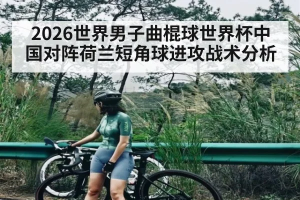 2026世界男子曲棍球世界杯中国对阵荷兰短角球进攻战术分析 | kaiyun